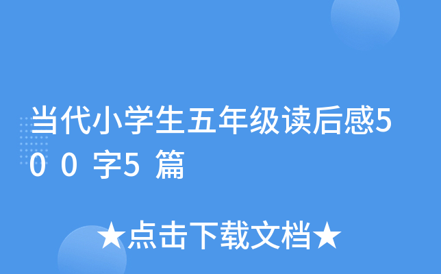 当代小开云kaiyun(中国)生五年级读后感500字5篇