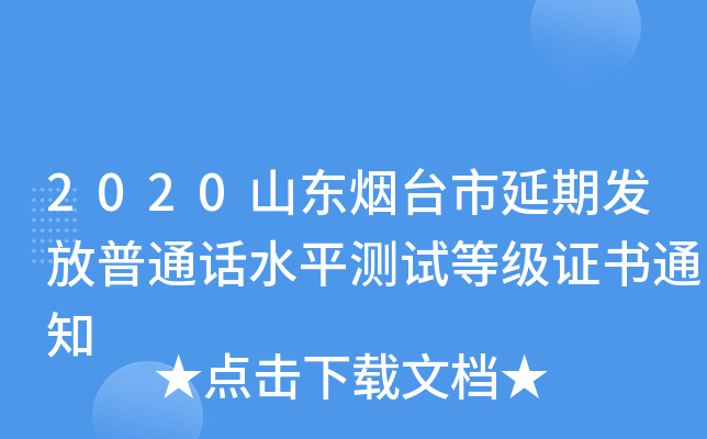 2020山东烟台市延期发放普通话水平测试等级证书通知