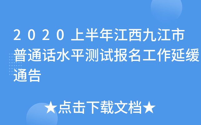 2020上半年江西九江市普通话水平测试报名工作延缓通告