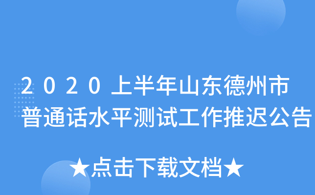 2020上半年山东德州市普通话水平测试工作推迟公告