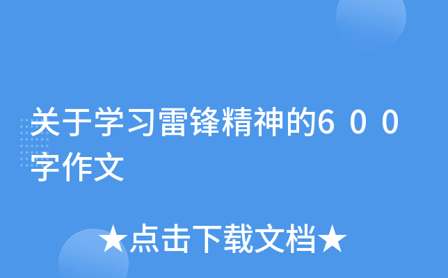 关于开云kaiyun(中国)习雷锋精神的600字作文
