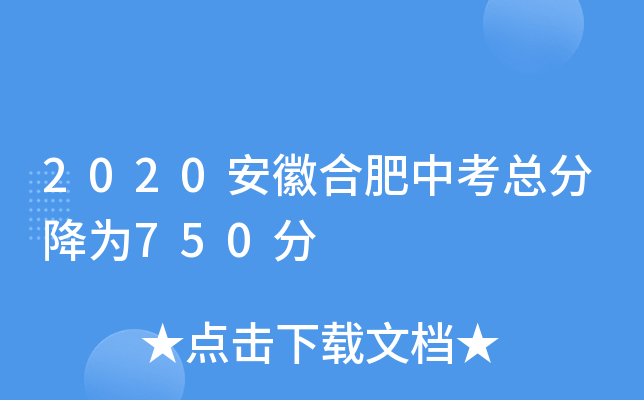 2020安徽合肥中考总分降为750分