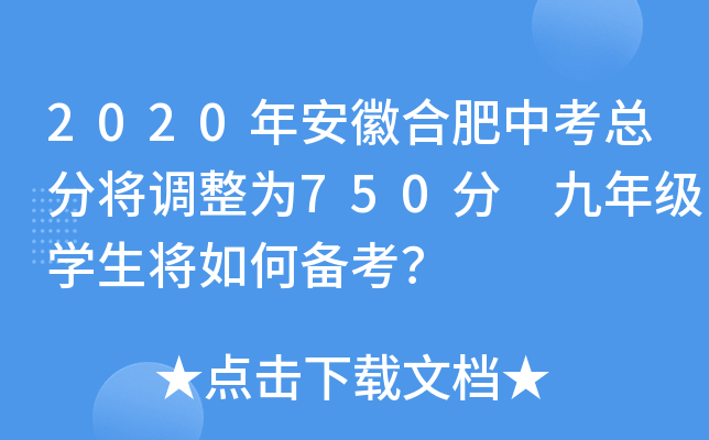 2020年安徽合肥中考总分将调整为750分 九年级学生将如何备考？
