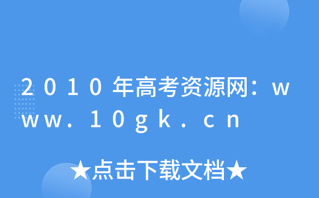 2010年高考资源网：www.10gk.cn