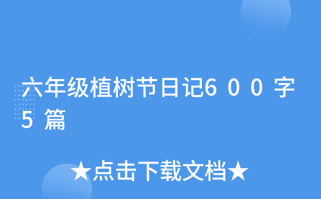 六年级植树节日记600字5篇