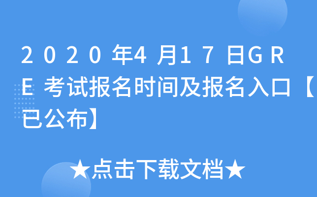 2020年4月17日GRE考试报名时间及报名入口【已公布】