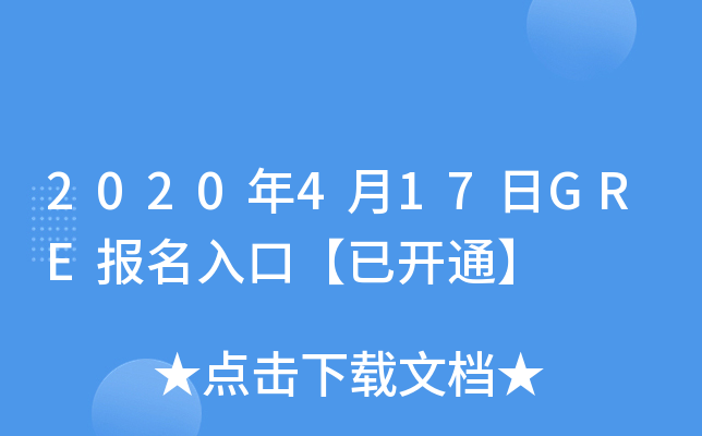 2020年4月17日GRE报名入口【已开通】