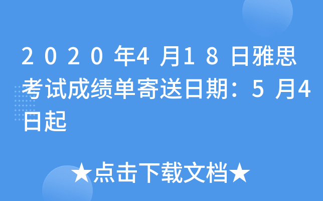 2020年4月18日雅思考试成绩单寄送日期：5月4日起