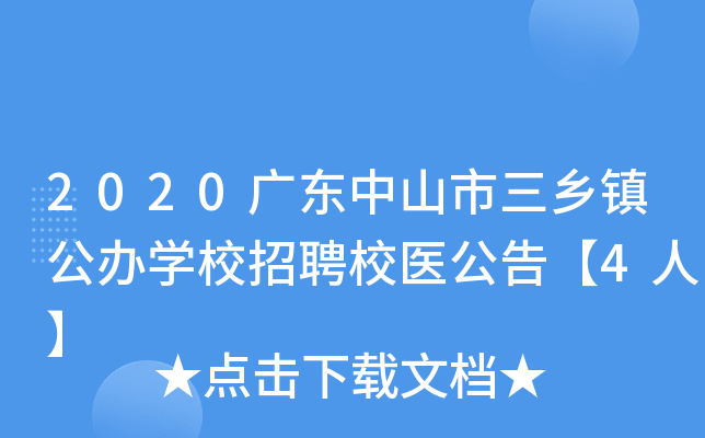 2020广东中山市三乡镇公办开云kaiyun(中国)校招聘校医公告【4人】