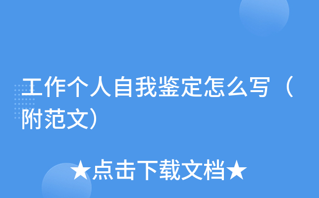 工作个人自我鉴定怎么写（附范文）