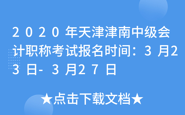 2020���������м����ְ�ƿ��Ա���ʱ�䣺3��23��-3��27��