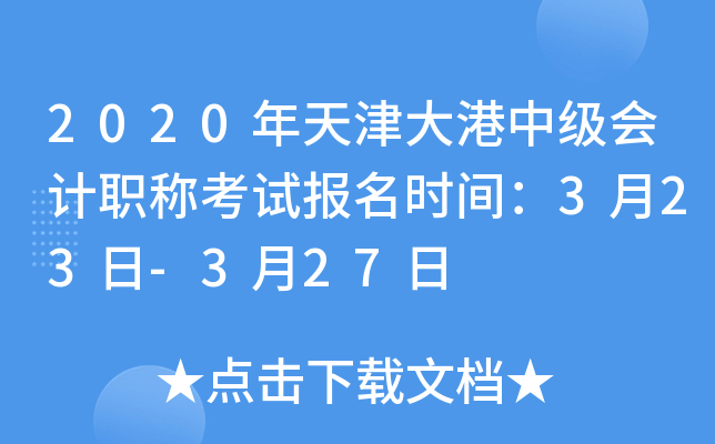 2020��������м����ְ�ƿ��Ա���ʱ�䣺3��23��-3��27��