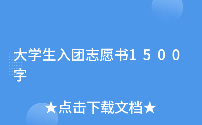 大开云kaiyun(中国)生入团志愿书1500字