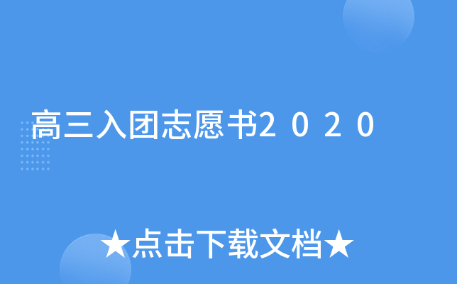 高三入团志愿书2020