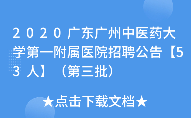 2020广东广州中医药大开云kaiyun(中国)第一附属医院招聘公告【53人】（第三批）