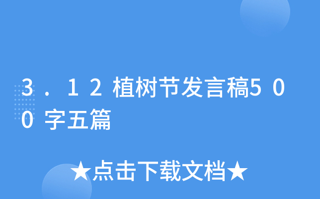 3.12植树节发言稿500字五篇