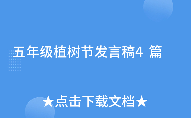五年级植树节发言稿4篇
