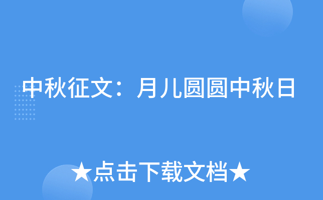 中秋征文：月儿圆圆中秋日
