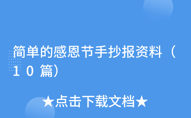 简单的感恩节手抄报资料（10篇）