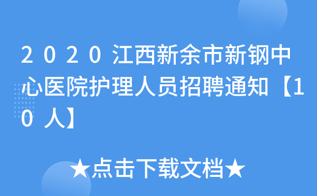 2020江西新余市新钢中心医院护理人员招聘通知【10人】