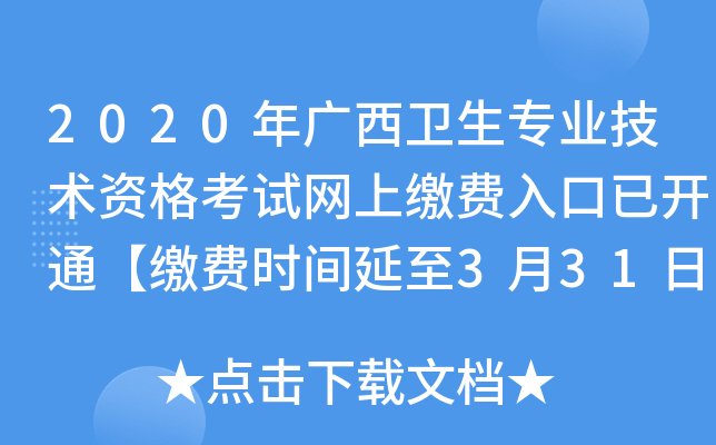 2020年广西卫生专业技术资格考试网上缴费入口已开通【缴费时间延至3月31日】