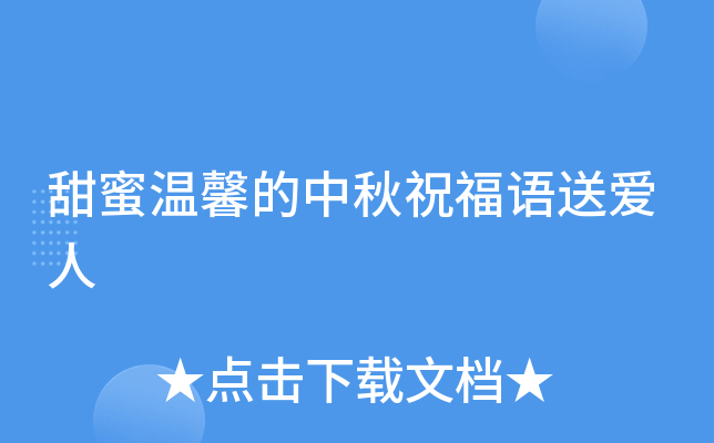 甜蜜温馨的中秋祝福语送爱人