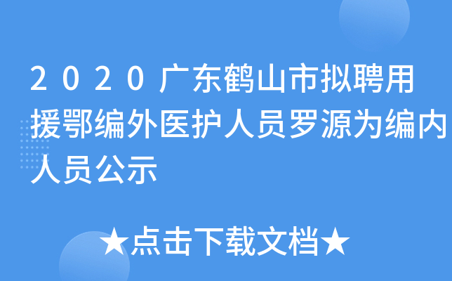 2020广东鹤山市拟聘用援鄂编外医护人员罗源为编内人员公示