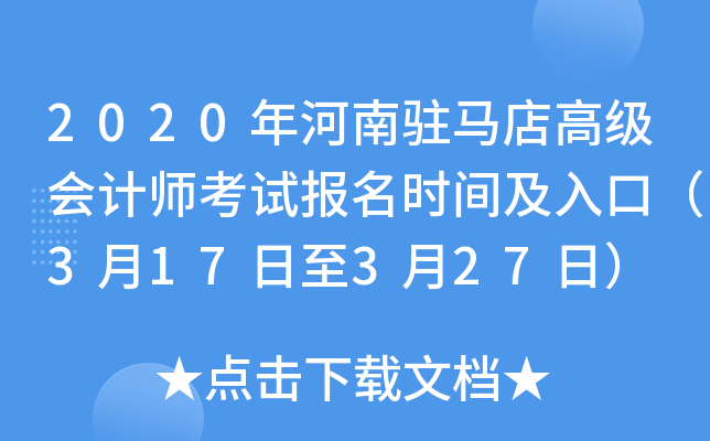 2020年河南驻马店高级会计师考试报名时间及入口（3月17日至3月27日）