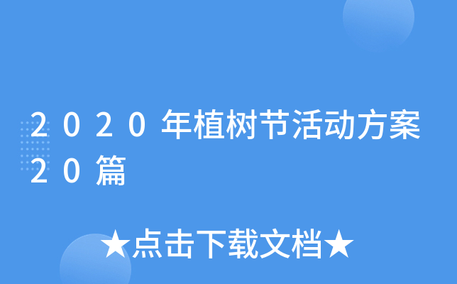 2020年植树节活动方案20篇