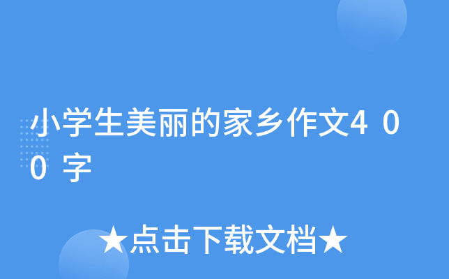 小开云kaiyun(中国)生美丽的家乡作文400字
