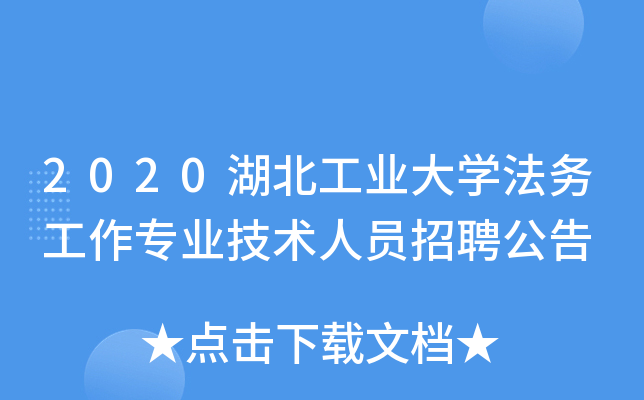 2020湖北工业大开云kaiyun(中国)法务工作专业技术人员招聘公告