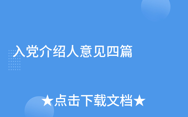 入党介绍人意见四篇