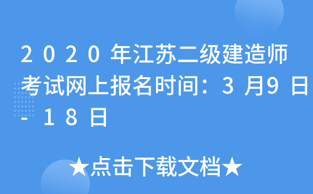 2020年江苏二级建造师考试网上报名时间：3月9日-18日