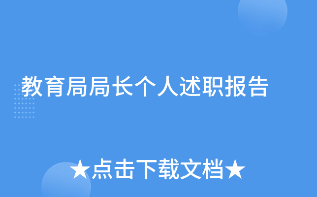 教育局局长个人述职报告