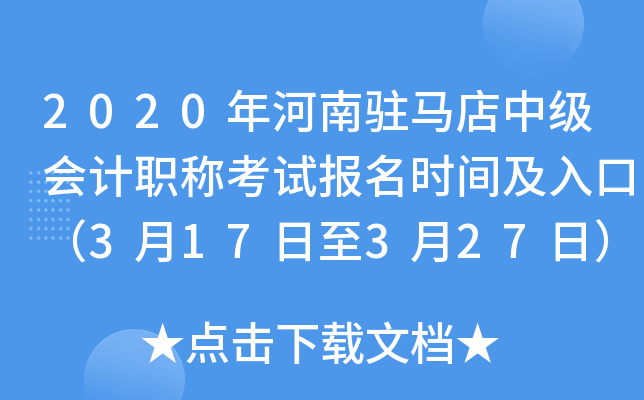 2020�����פ�����м����ְ�ƿ��Ա���ʱ�估��ڣ�3��17����3��27�գ�