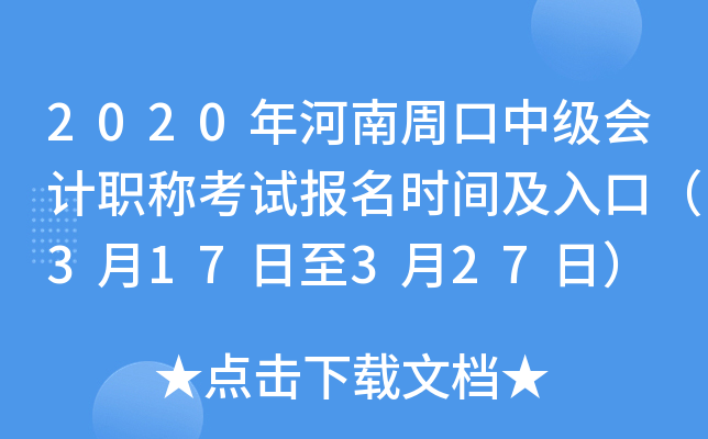 2020������ܿ��м����ְ�ƿ��Ա���ʱ�估��ڣ�3��17����3��27�գ�