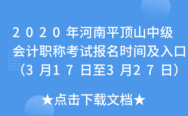 2020�����ƽ��ɽ�м����ְ�ƿ��Ա���ʱ�估��ڣ�3��17����3��27�գ�