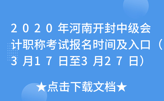 2020����Ͽ����м����ְ�ƿ��Ա���ʱ�估��ڣ�3��17����3��27�գ�