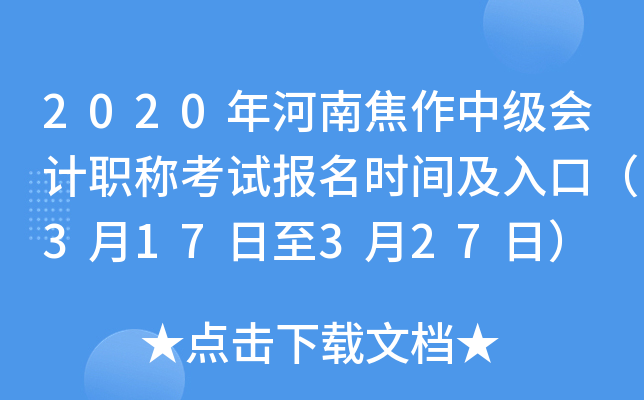 2020����Ͻ����м����ְ�ƿ��Ա���ʱ�估��ڣ�3��17����3��27�գ�