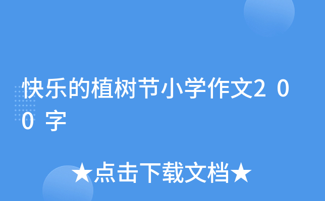 快乐的植树节小开云kaiyun(中国)作文200字