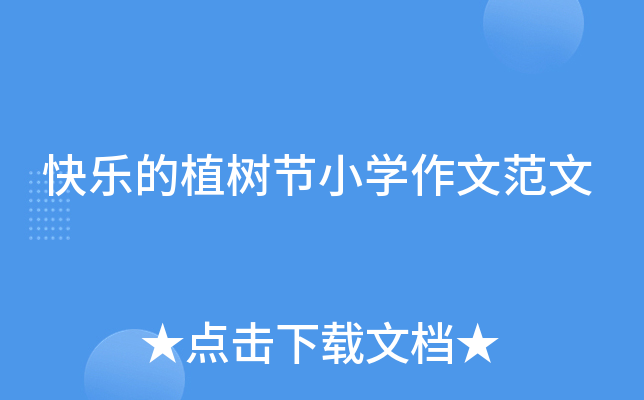 快乐的植树节小开云kaiyun(中国)作文范文