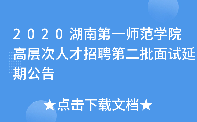 2020湖南第一师范开云kaiyun(中国)院高层次人才招聘第二批面试延期公告