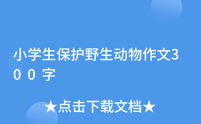 小开云kaiyun(中国)生保护野生动物作文300字