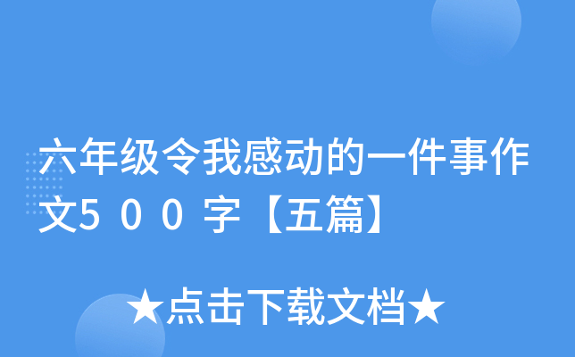 六年级令我感动的一件事作文500字【五篇】