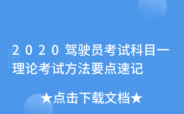 2020驾驶员考试科目一理论考试方法要点速记