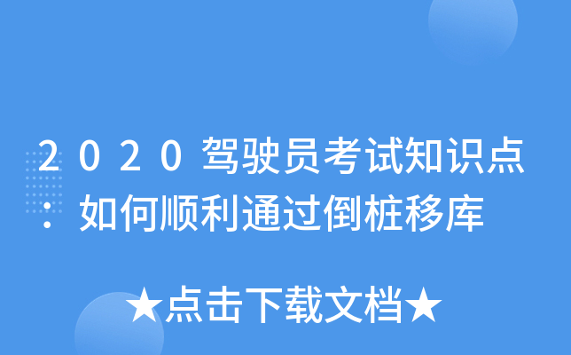 2020驾驶员考试知识点：如何顺利通过倒桩移库