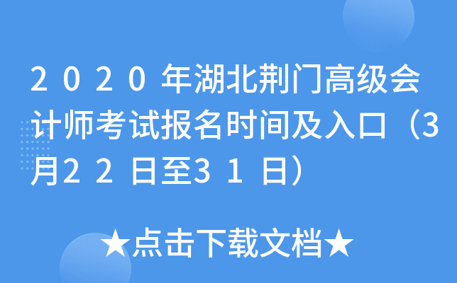 2020年湖北荆门高级会计师考试报名时间及入口（3月22日至31日）
