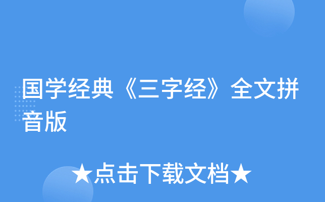 国学经典《三字经》全文拼音版