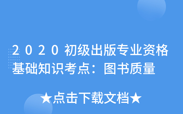 2020初级出版专业资格基础知识考点：图书质量