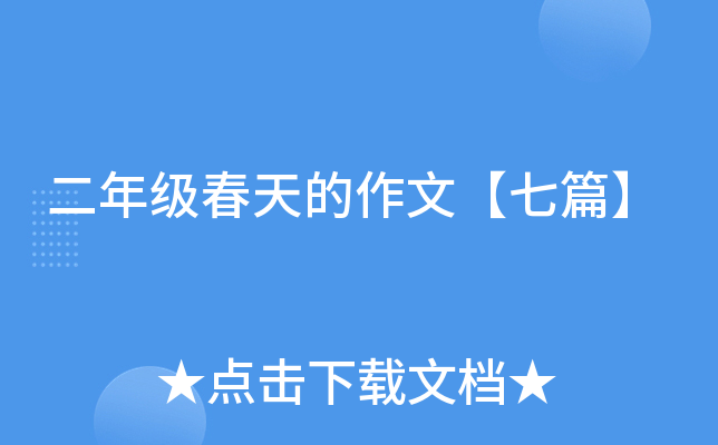 二年级春天的作文【七篇】